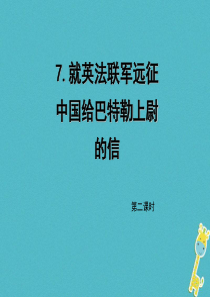 初中语文【9年级上】第7课《就英法联军远征中国给巴特勒上尉的信》（第2课时）导学课件（教师版）