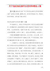 关于违纪违法案件反思材料精选4篇