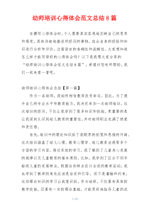 幼师培训心得体会范文总结8篇