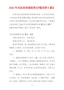 2023年毛坯房房屋租赁合同【范例5篇】