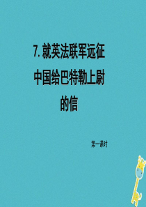 初中语文【9年级上】第7课《就英法联军远征中国给巴特勒上尉的信》（第1课时）导学课件（教师版）