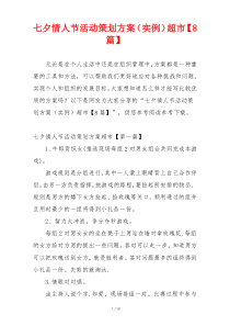 七夕情人节活动策划方案（实例）超市【8篇】