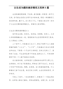 以生活为题的演讲稿范文范例5篇