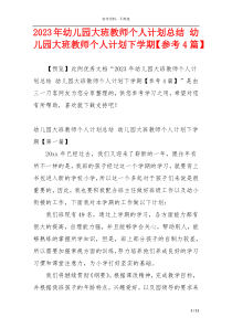 2023年幼儿园大班教师个人计划总结 幼儿园大班教师个人计划下学期【参考4篇】