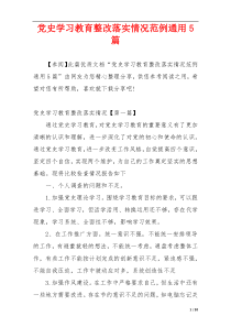 党史学习教育整改落实情况范例通用5篇