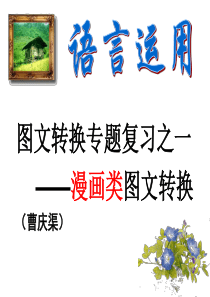 图文转换专题复习之一——漫画类图文转换