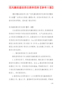 党风廉政建设责任清单范例【参考5篇】