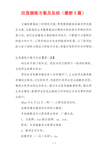 应急演练方案及总结（最新5篇）