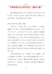 中国传统文化元宵节作文（通用4篇）
