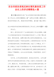 在全市政协系统反映社情民意信息工作会议上的讲话稿精选4篇