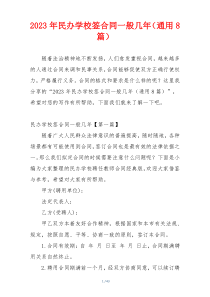 2023年民办学校签合同一般几年（通用8篇）