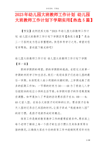 2023年幼儿园大班教师工作计划 幼儿园大班教师工作计划下学期实用【热选5篇】