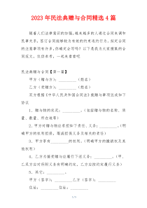 2023年民法典赠与合同精选4篇