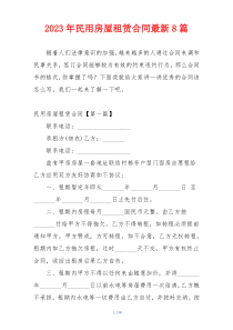 2023年民用房屋租赁合同最新8篇