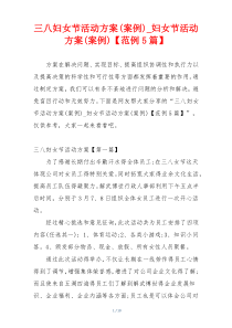 三八妇女节活动方案(案例)_妇女节活动方案(案例)【范例5篇】