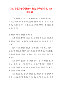 [600字]关于争做新时代好少年的作文（实用5篇）