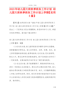 2023年幼儿园大班秋季班务工作计划 幼儿园大班秋季班务工作计划上学期【实用5篇】