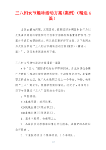 三八妇女节趣味活动方案(案例)（精选4篇）