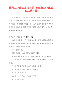 德育工作计划总结小学_德育室工作计划跟总结5篇