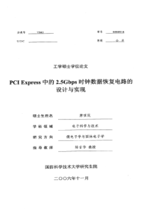 硕士论文-PCIExpress中的25Gbps时钟数据恢复