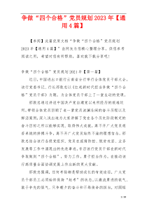 争做“四个合格”党员规划2023年【通用4篇】