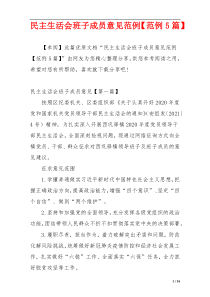 民主生活会班子成员意见范例【范例5篇】