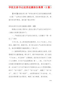 学校支部书记述责述廉报告集聚（5篇）