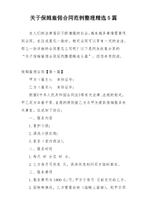 关于保姆雇佣合同范例整理精选5篇