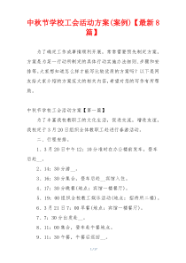 中秋节学校工会活动方案(案例)【最新8篇】