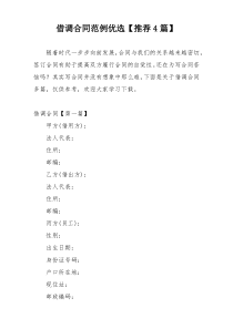 借调合同范例优选【推荐4篇】