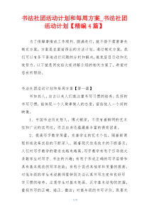 书法社团活动计划和每周方案_书法社团活动计划【精编4篇】