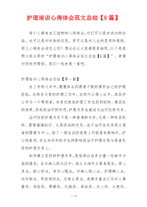 护理培训心得体会范文总结【8篇】