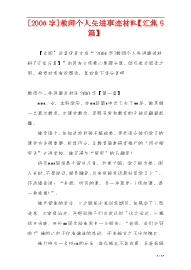 [2000字]教师个人先进事迹材料【汇集5篇】