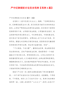 严守纪律规矩讨论发言范例【范例4篇】