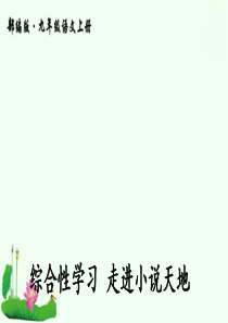 初中语文【9年级上】综合性学习 走进小说天地