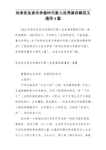 传承优良家风争做时代新人优秀演讲稿范文通用4篇