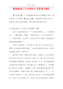 假如给我三天光明作文【优秀5篇】