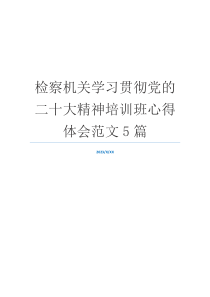 检察机关学习贯彻党的二十大精神培训班心得体会范文5篇