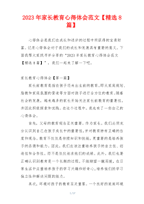 2023年家长教育心得体会范文【精选8篇】