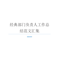 经典部门负责人工作总结范文汇集