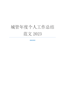 城管年度个人工作总结范文2023