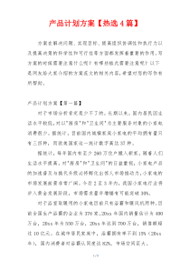 产品计划方案【热选4篇】