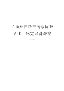 弘扬延安精神传承廉政文化专题党课讲课稿