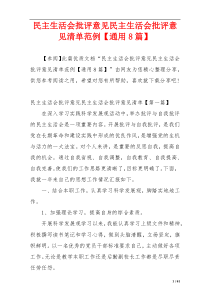 民主生活会批评意见民主生活会批评意见清单范例【通用8篇】