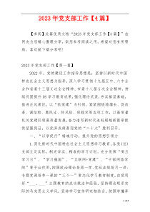 2023年党支部工作【4篇】