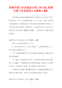 招商引资工作总结范文和工作计划_招商引资工作总结范文【推荐5篇】