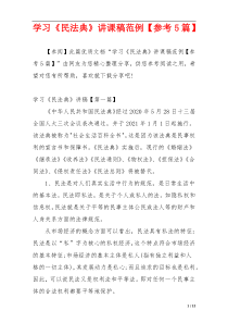 学习《民法典》讲课稿范例【参考5篇】