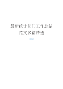 最新统计部门工作总结范文多篇精选