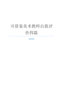可借鉴美术教师自我评价四篇