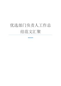 优选部门负责人工作总结范文汇聚